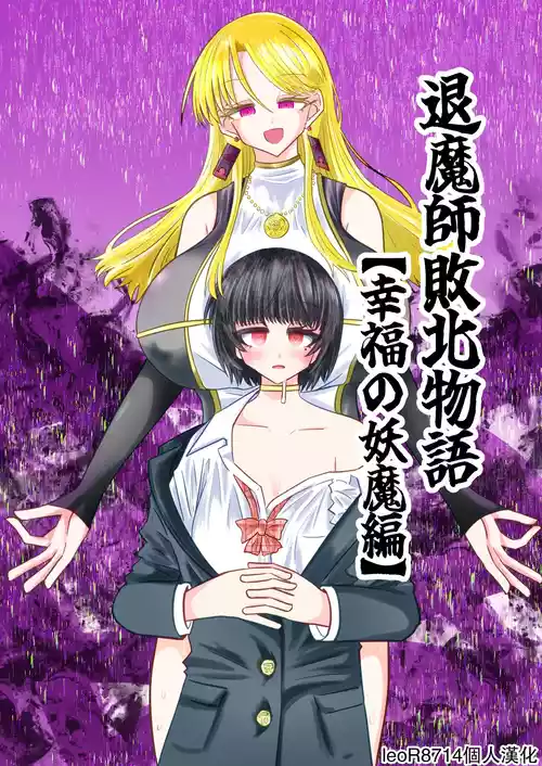 [Ukaipu (Unkai)] Taimashi Haiboku Monogatari [Koufuku no yoma-hen] [Chinese] [leoR8714個人漢化] [Digital]