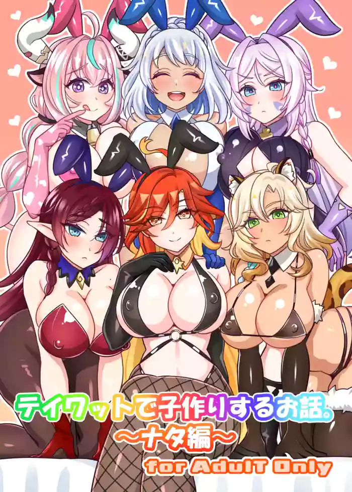 テイワットで子作りするお話。～ナタ編～