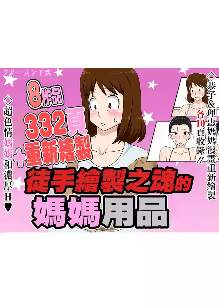 フリーハンド魂のママものパック