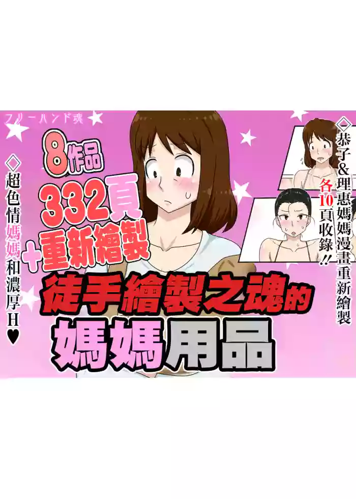 フリーハンド魂のママものパック