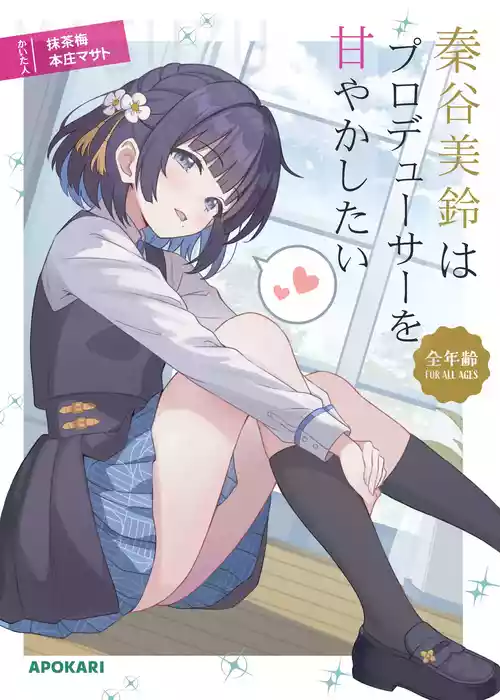 [Apokari (Honjou Masato, MacchaUME)] Hataya Misuzu wa Producer o Amayakashitai | 秦谷美鈴想要寵壞製作人 (Gakuen iDOLM@STER) [Chinese] [咕咕龟苓膏] [Digital]