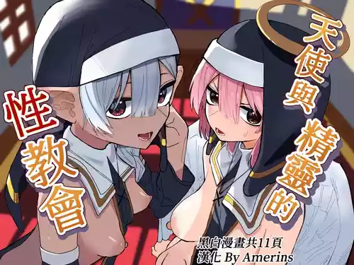 [Choko Banana-iro] Tenshi to Elf no Seikyoukai [Chinese][Amerins漢化][Digital]
