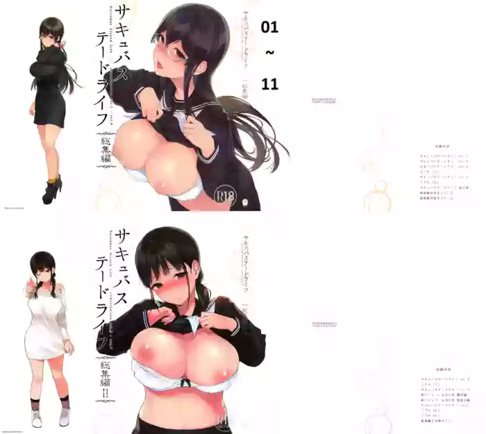サキュバステードライフ 01~11 特典