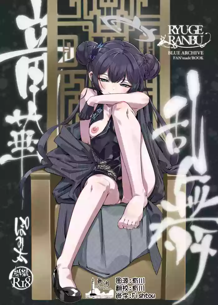 ryuuge ranbu | 龙华乱舞