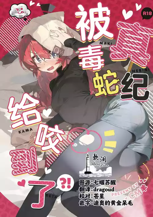 (C106) [Oishii Ko (CM You)] Maki, Hebi ni Kamareta!? | 真纪被毒蛇给咬到了!? (Blue Archive) [Chinese] [欶澜汉化组]