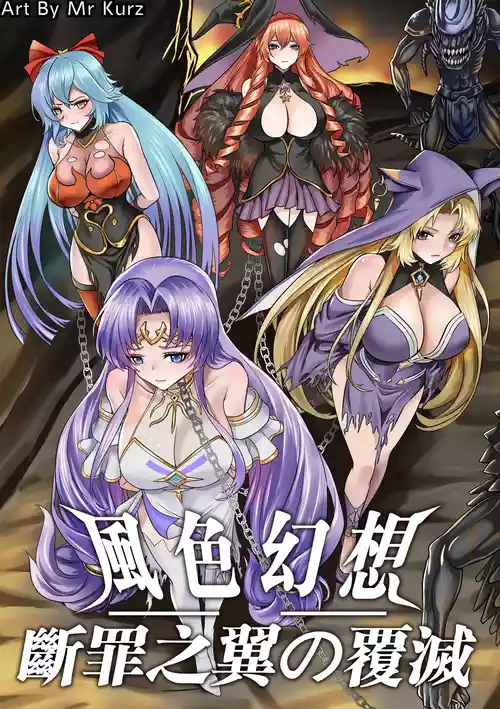 [K&W] [Mr Kurz]  風色幻想 - 斷罪之翼の覆滅 [Chinese]