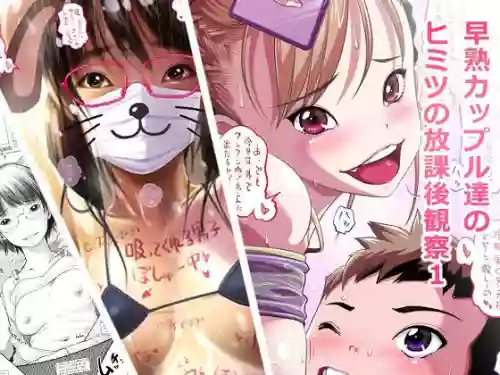 [Low ya☆] Souzyuku Kappuru Tati No Himitu No Houka Go Kansatu1