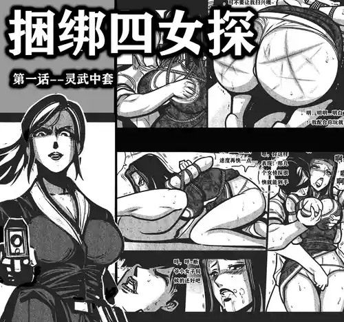 [欧根亲王] 捆绑四女探1