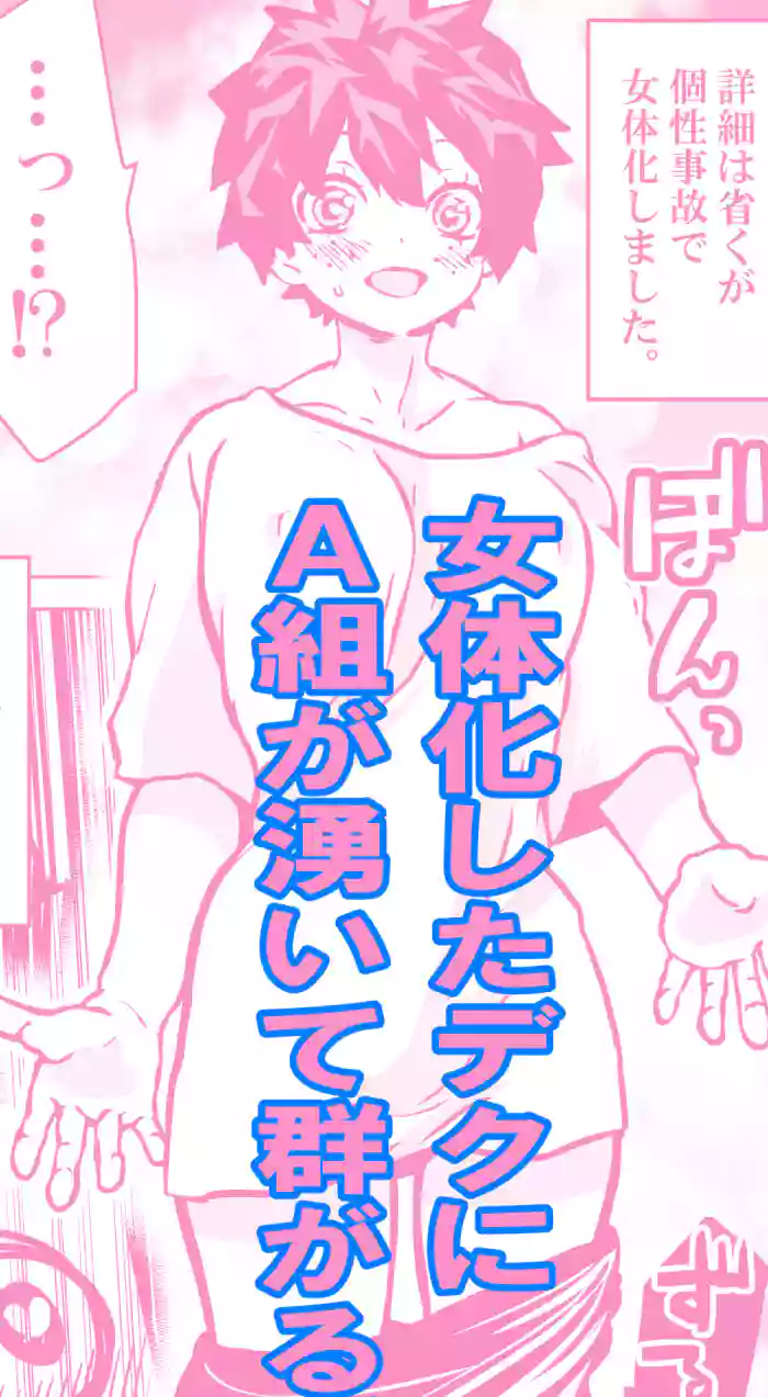 Nyotaika Shita Deku ni A-gumi ga Waite Muragaru Hanashi