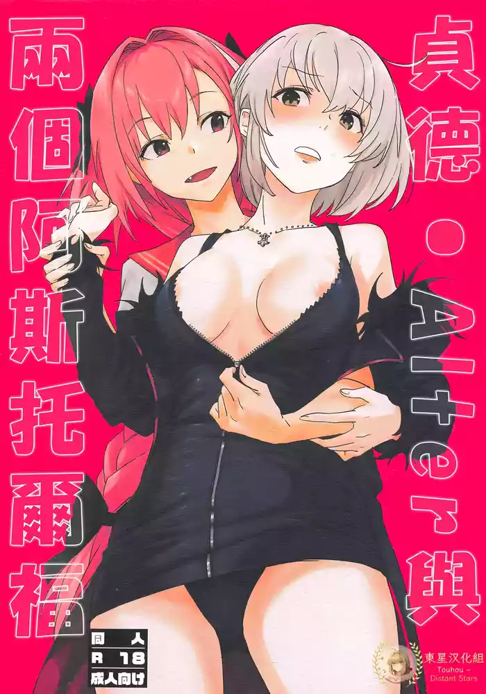 Jeanne Alter to Futari no Astolfo | 貞德・Alter與兩個阿斯托爾福