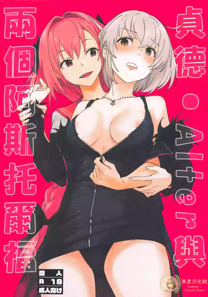 Jeanne Alter to Futari no Astolfo | 貞德・Alter與兩個阿斯托爾福