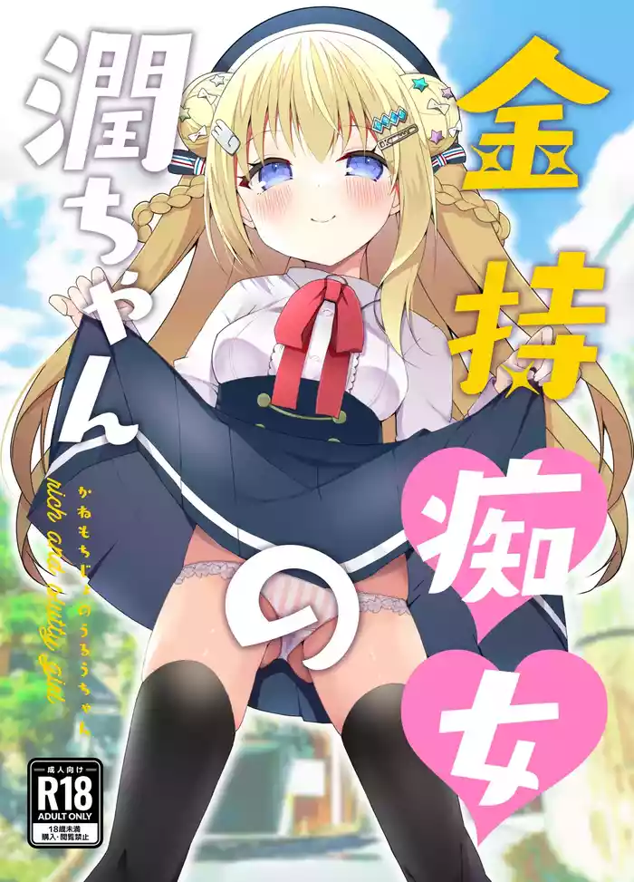 [Funa Time (Yukina Funa)] Kanemo Chijo no Uruu-chan - rich and slutty girl [Digital]