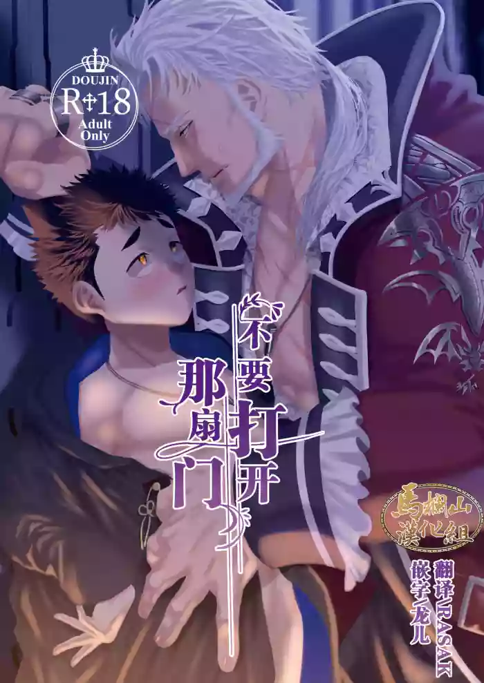 sono tobira o hirakenaide | 不要打开那扇门