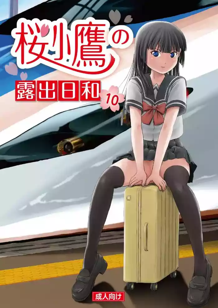 [Chimee House (Takapi)] Sakura Kotaka no Roshutsubiyori 10 [Digital]