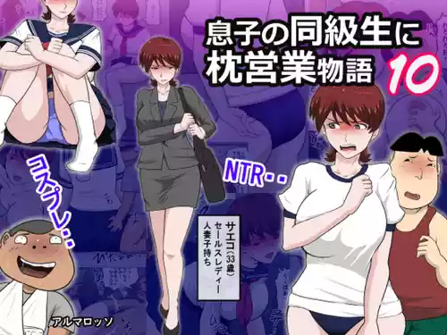 [Almarosso] Musuko no Doukyuusei ni Makura Eigyou Monogatari 10