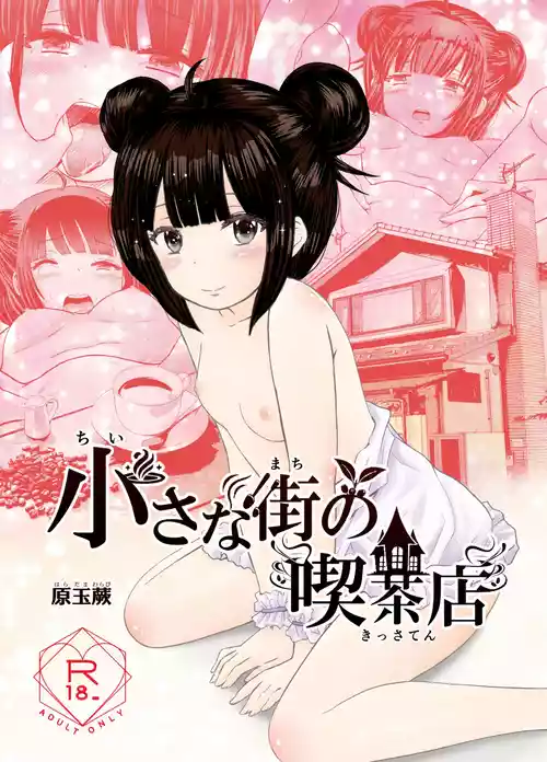 [Warabichimo (Haradama Warabi)] Chiisana Machi no Kissaten - Small town coffee shop