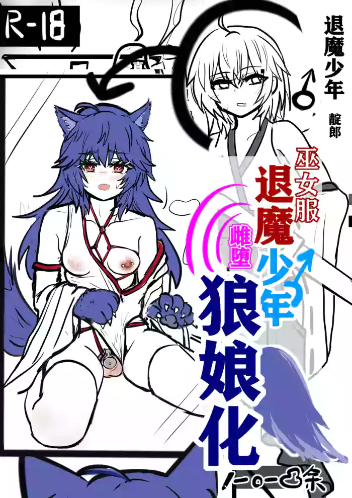 退魔少年雌堕狼娘化-上