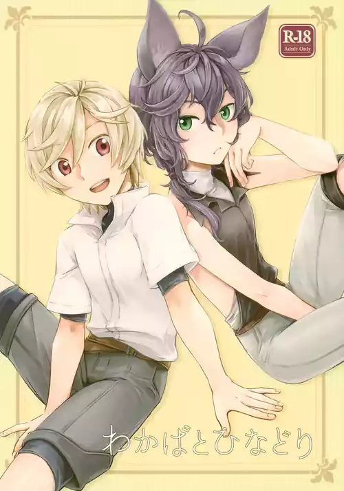 (COMIC CITY Tokyo 147) [Bonoji (Minase Wako)] Wakaba to Hinadori (Granblue Fantasy) [Chinese]