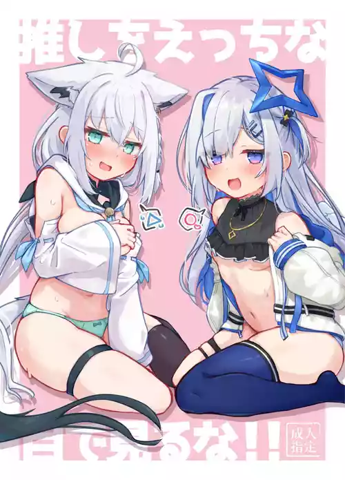 [Tomiyoka Seishijou (Tomiyo)] Oshi o Ecchi na Me de Miruna! (Shirakami Fubuki, Amane Kanata) [Digital]