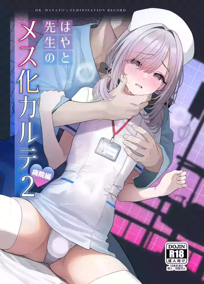 [Oden Ohgan (TuriSasu)] Hayato Sensei no Mesu-ka Karute Byouin Hen - DR. HAYATO's Feminization Record [Digital]
