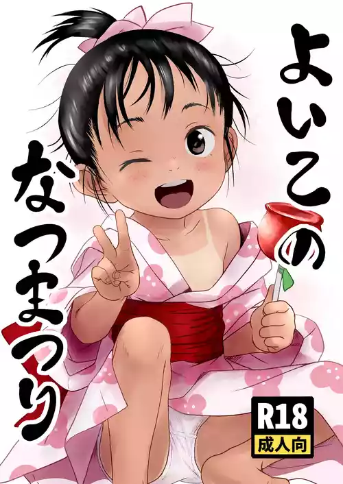 [Komanest (Cock Robin)] Yoiko no Natsu Matsuri [Digital]