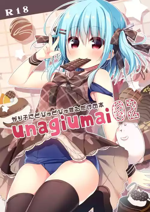 [Unagiyasan (Hanamiya Natsuka)] unagiumai02 がり子にどぴゅどぴゅするだけの本 [Digital]