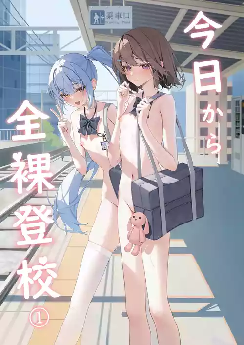 [Saki Rinku] Kyou Kara Zenra Toukou 1 | 从今天开始全裸登校1 [Chinese]