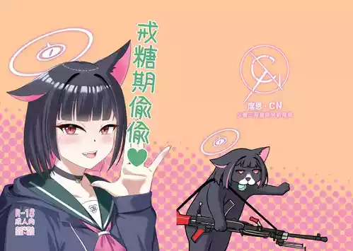 [席恩 CN] 戒糖期偷偷 (Blue Archive) [Chinese]