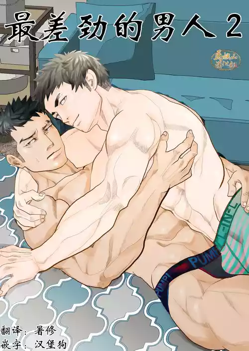 [Saragi (R5) ] saiaku no otoko 2 | 最差劲的男人 2 [Chinese] [马栏山汉化组] [Digital]