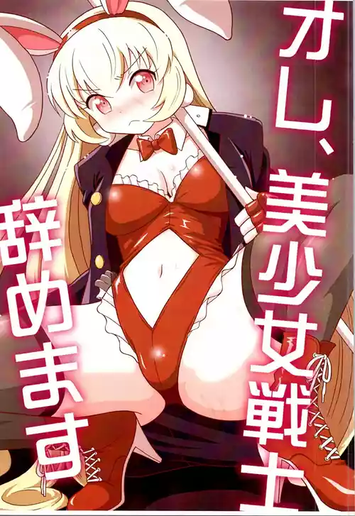 [Yoshida Gorou Shoukai (Yoshida Gorou)] Ore, Bishoujo Senshi Yamemasu