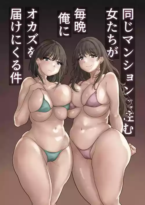 [Mochimochi Warabi] Onaji Mansion ni Sumu Onna-tachi ga Maiban Ore ni Okazu o Todoke ni Kuru Ken | These Babes Who Live In The Same Building Complex Bring Me Delicious Snacks Every Night [English] [GGY Translations]