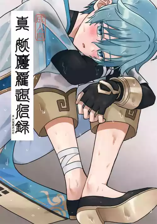 (Kimi to Erinuku Seibutsu Seigan 2025) [Soreka (Nga)] Shin Youmara Taijiroku (Genshin Impact)