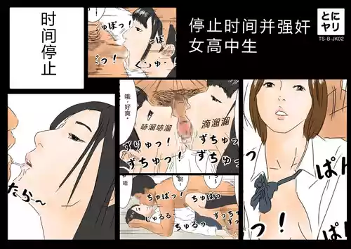 [Full Exist] Jikan Teishi Jikan o Tomete Joshikousei-tachi o Tonikaku Yari Makuru! "TS-B-JK02" | 时间停止后侵犯女高中生 [Chinese] [MTL]