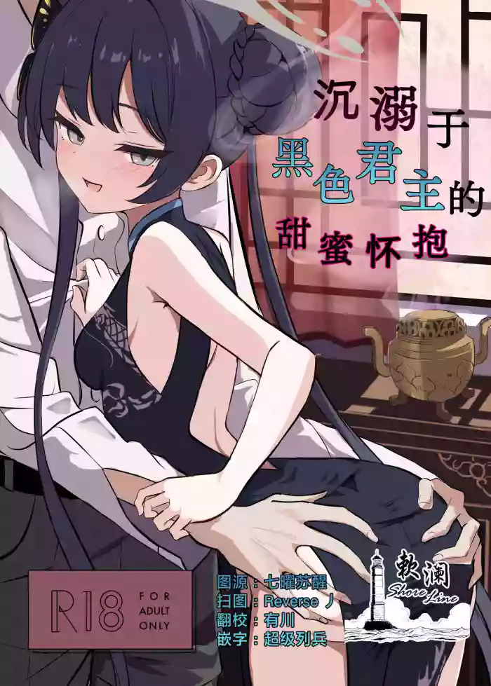 Kuro-kun ni Amaku Oborete | 沉溺于黑色君主的甜蜜怀抱