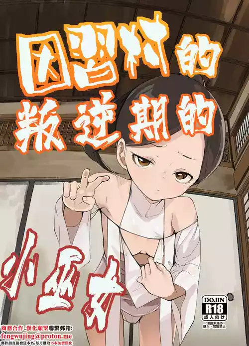 [Tengusa (tokorot)] Inshuu Mura no Miko-chan wa Hankouki | 因習村的叛逆期的小巫女 [Chinese] [Digital]