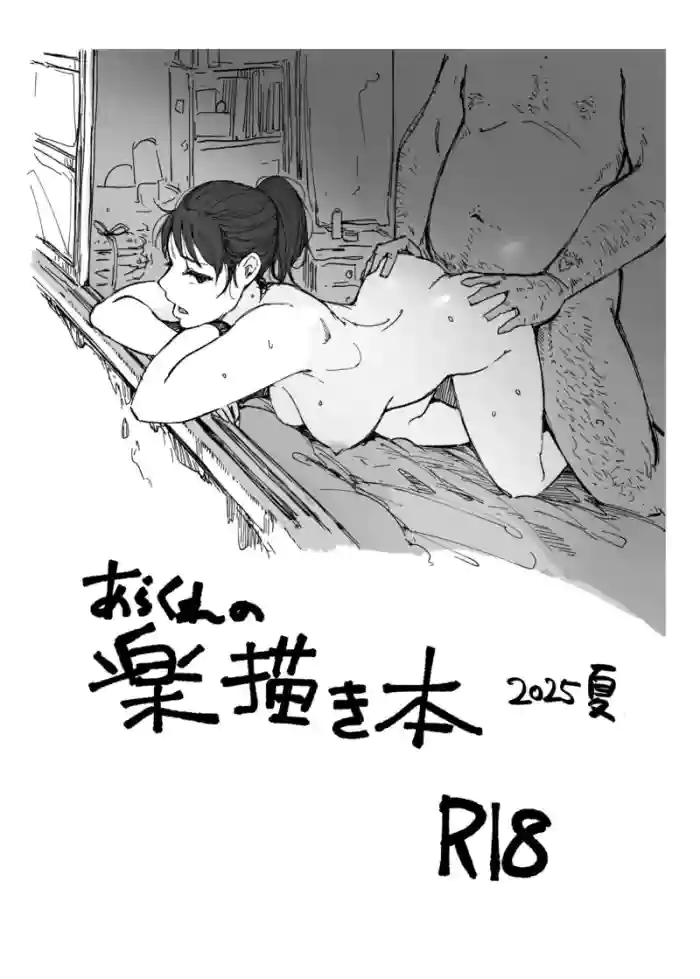 Arakure no Rakugakibon 2025 Natsu