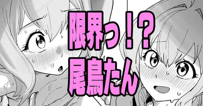 限界っ！？尾鳥たん