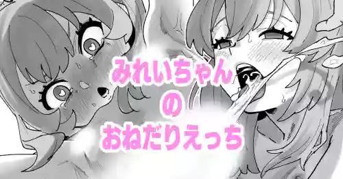 [いかくりーむ] みれいちゃんのおねだりえっち