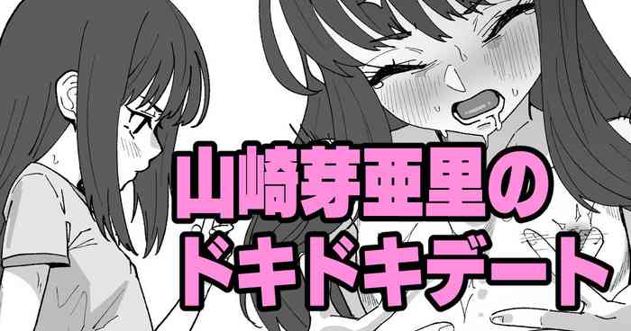 山崎芽亜里のドキドキデート