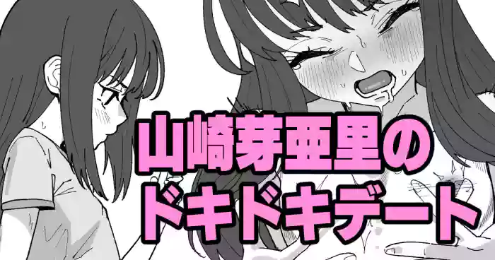 山崎芽亜里のドキドキデート