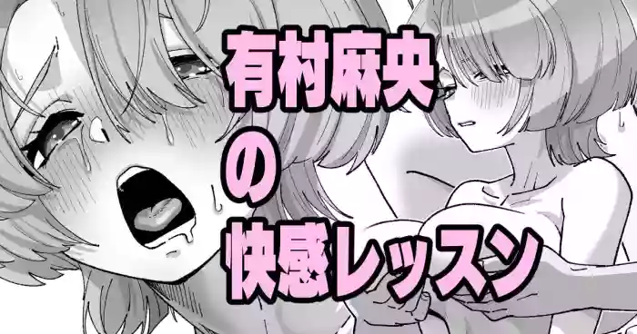 有村麻央の快感レッスン