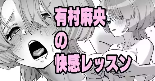 [いかくりーむ] 有村麻央の快感レッスン (学園アイドルマスター)