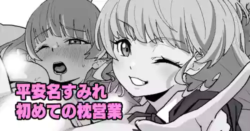 [いかくりーむ] 平安名すみれ初めての枕営業 （ラブライブ!スーパースター!!）