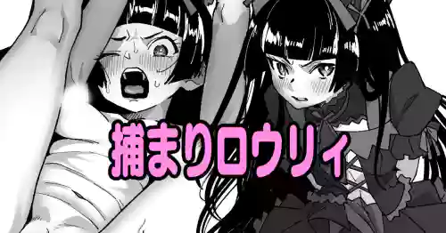 [いかくりーむ] 捕まりロウリィ (ゲート 自衛隊 彼の地にて、斯く戦えり)