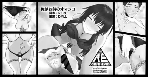 [RERE] 俺はお前のオマンコ