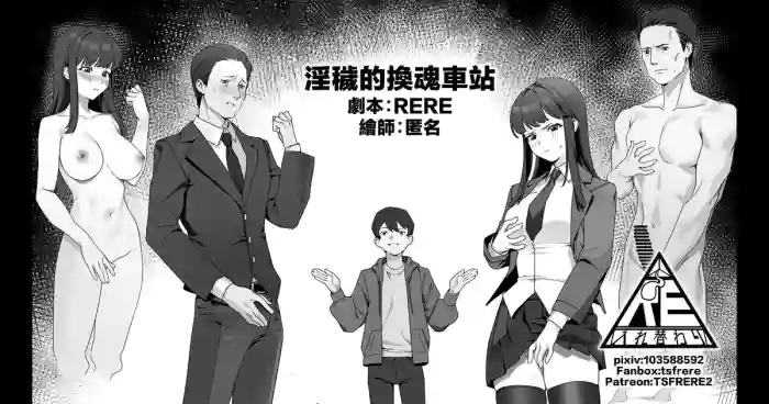 淫穢的換魂車站