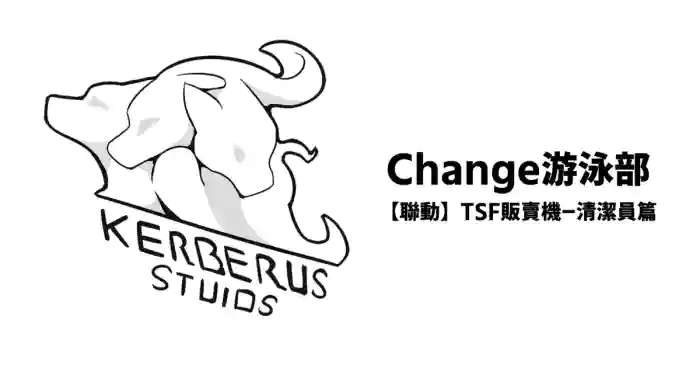 Change游泳部