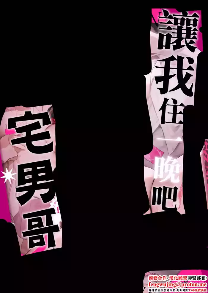 一晩泊めてよ、オタクくん