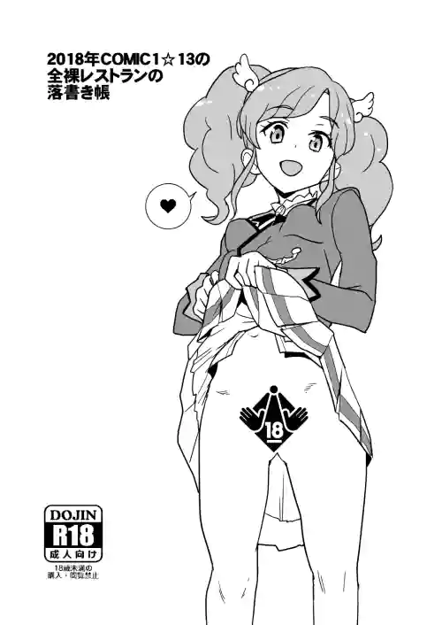 [全裸レストラン (縁山)] 2018年COMIC1☆13の全裸レストランの落書き帳