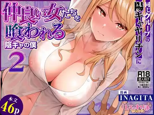 [RefRevo Comic (INAGITA)] Onaji Group no YouCha Yarichin ni Nakaii Onna-tachi o Kuwareru InCha no Boku 2